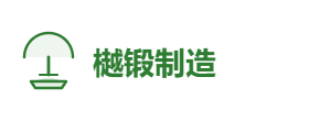 樾锻制造有限公司