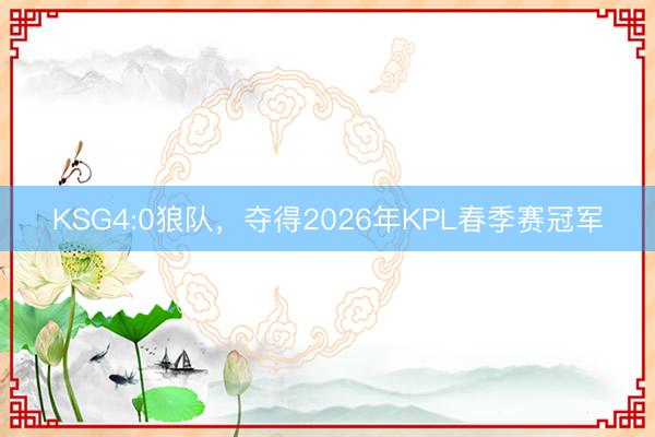 KSG4:0狼队，夺得2026年KPL春季赛冠军