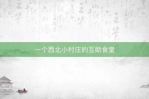 一个西北小村庄的互助食堂