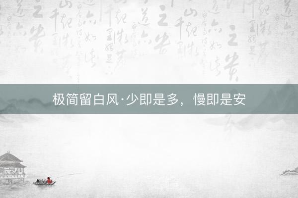 极简留白风·少即是多，慢即是安