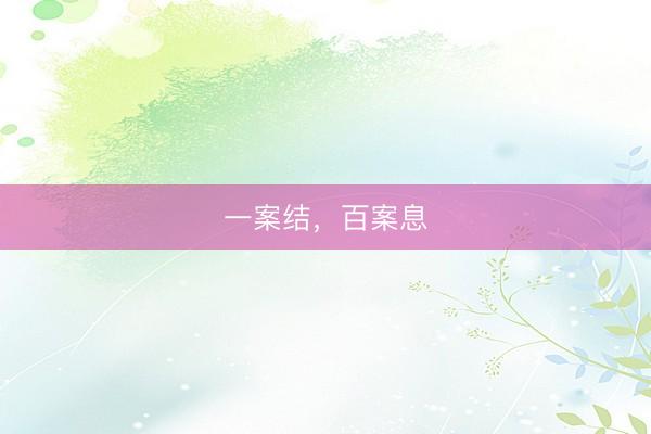 一案结，百案息