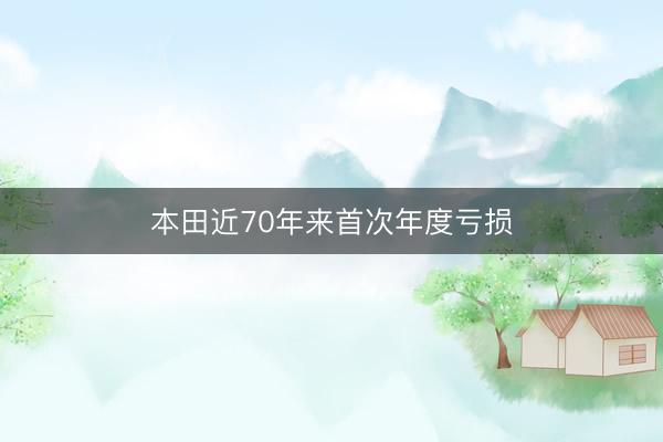 本田近70年来首次年度亏损