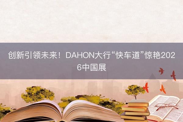 创新引领未来！DAHON大行“快车道”惊艳2026中国展