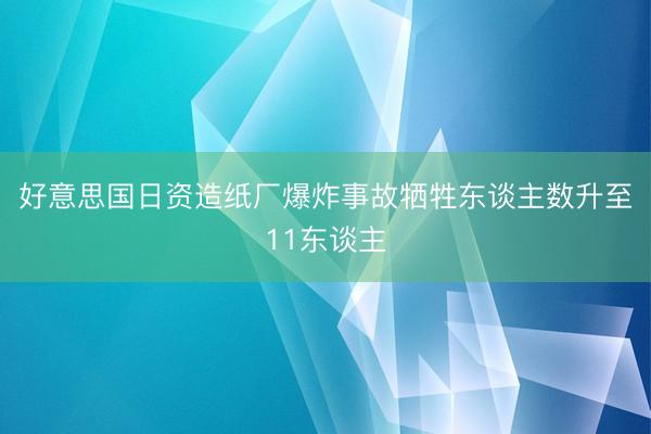 好意思国日资造纸厂爆炸事故牺牲东谈主数升至11东谈主