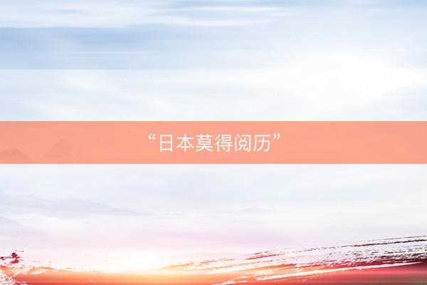 “日本莫得阅历”