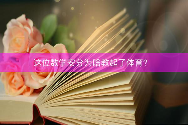 这位数学安分为啥教起了体育？ 