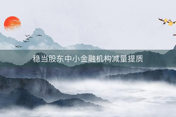 稳当股东中小金融机构减量提质