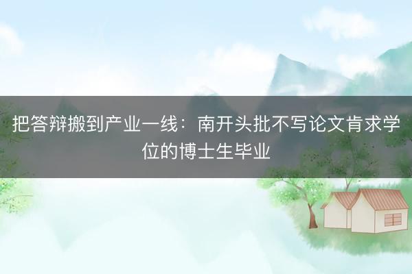 把答辩搬到产业一线:南开头批不写论文肯求学位的博士生毕业
